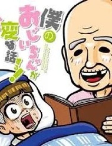 Boku No Ojii-Chan Wa Hen Na Hanashisuru!