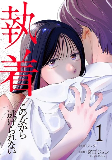 Chấp Niệm Khó Phai ~Người Phụ Nữ Này Nhất Quyết Không Buông Tha Cho Tôi~