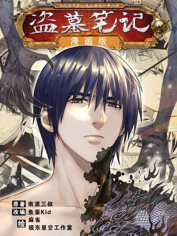 Đạo Mộ Bút Ký