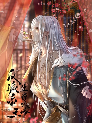 Đế Vương Phản Diện Sinh Tồn Công Lược