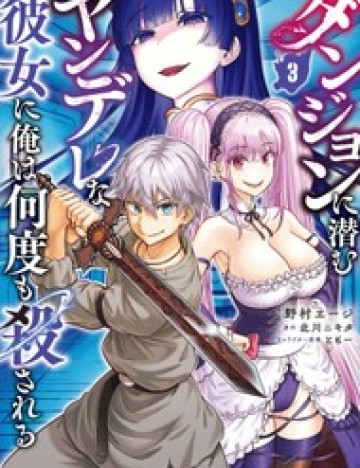 Dungeon Ni Hisomu Yandere Na Kanojo Ni Ore Wa Nandomo Korosareru