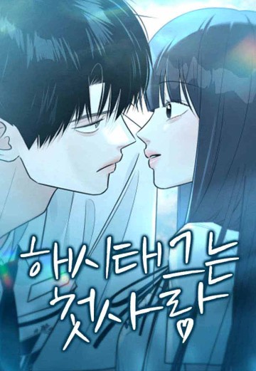 Hashtag Là Tình Đầu!