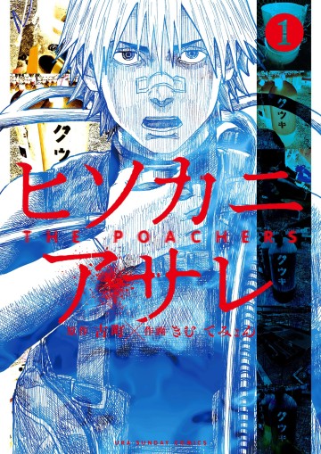 Hisokani Asare – The Poachers