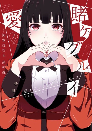 Kakegurui