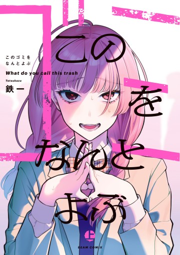 Kono Gomi O Nanto Yobu