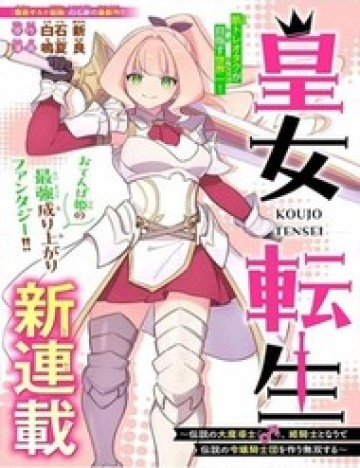 Koujo Tensei ~Densetsu No Daimadoushi (), Hime Kishi To Narite Densetsu No Reijou Kishidan Wo Tsukuri Musou Suru