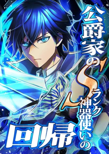 Koushakuka No S-Rank Jingi Tsukai No Kaiki