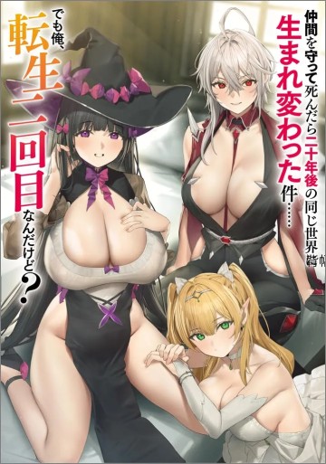 Nakama Wo Mamotte Shindara Nijuunengo No Onaji Sekai Ni Umarekawatta Ken... Demo Ore, Tensei Nikaime Nandakedo?