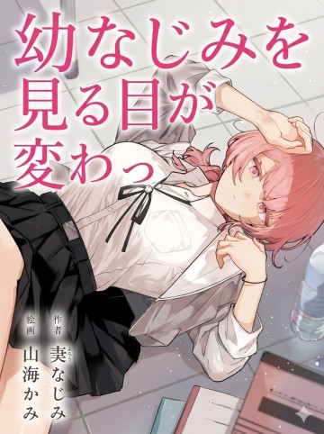 Cô bạn thanh mai trúc mã trong mắt tôi giờ đã khác (Series)