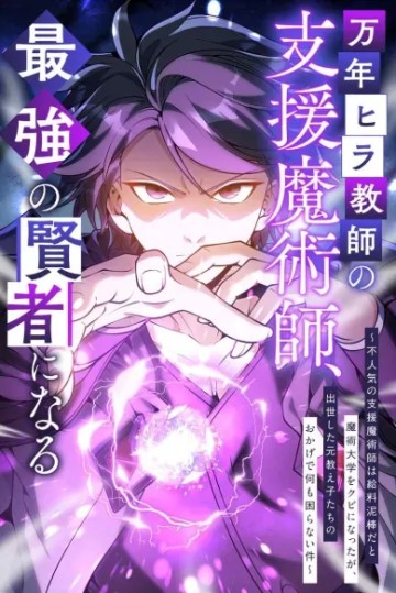 Pháp Sư Hỗ Trợ Bị Trục Xuất Trở Thành Hiền Giả Mạnh Nhất