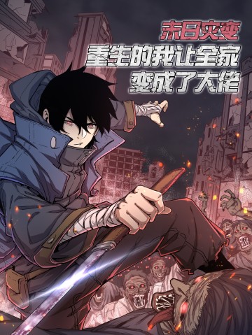 Thảm Họa Ngày Tận Thế, Tôi Tái Sinh Biến Cả Gia Đình Trở Thành Một Ông Trùm!