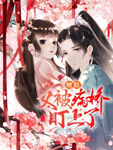 Tiêu Rồi, Lại Bị Bệnh Kiều Để Mắt Đến!