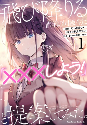 Tobioriru Chokuzen no Doukyuusei ni "Sekkusu Shiyou!" to Teianshite Mita.