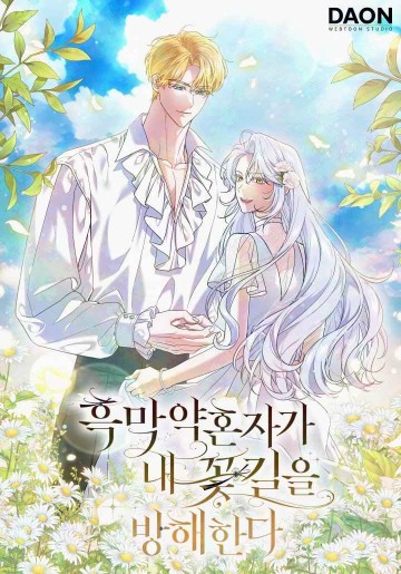 Vị Hôn Phu Phản Diện Cản Trở Con Đường Hoa Của Tôi